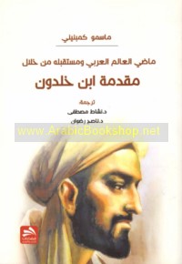 Māḍī al-‘ālam al-‘Arabī wa-mustaqbaluhu min khilāl Muqaddimat Ibn Khaldūn