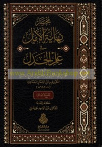 Mukhtaṣar Nihāyat al-amal fī ‘ilm al-jadal