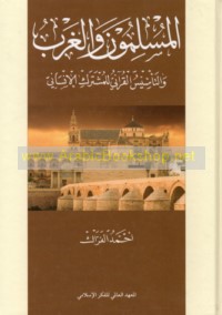 al-Muslimūn wa-al-Gharb wa-al-ta’sīs al-Qur’ānī lil-mushtarak al-insānī
