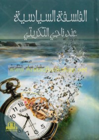 al-Falsafah al-siyāsīyah ‘inda Nājī al-Takrītī