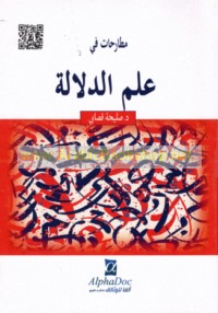 Muṭāraḥāt fī ‘ilm al-dalālah