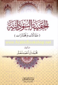 al-Ḥaqībah al-Sūdānīyah