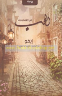 al-Ḥubb fī al-thamānīnāt