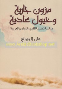 Muzūn jāriyah wa-khuyūl ‘ādiyah