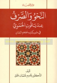 al-Naḥw wa-al-ṣarf ‘inda Yāqūt al-Ḥamawī fī ḍaw’ kitābihi Mu‘jam al-buldān