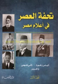 Tuḥfat al-‘aṣr fī a‘lām Miṣr