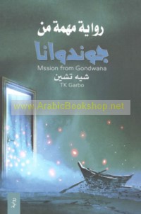 Muhimmah min Jūndwānā