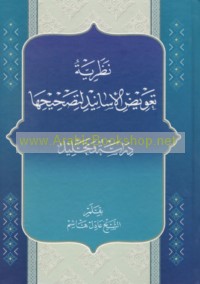 Naẓarīyat ta‘wīḍ al-asānīd li-taṣḥīḥihā