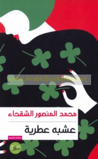 ‘Ushbah ‘iṭrīyah