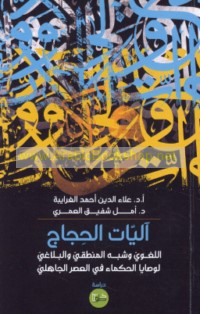 Ālīyāt al-ḥijāj al-lughawī wa-shabah al-manṭiqī wa-al-balāghī li-waṣāyā al-ḥukamā’ fī al-‘aṣr al-Jāhilī