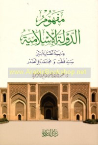 Mafhūm al-dawlah al-Islāmīyah
