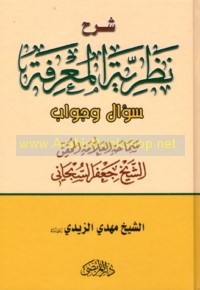 Sharḥ Naẓarīyat al-ma‘rifah, su’āl wa-jawāb