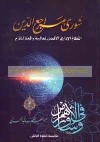 Shūrá marāji‘ al-dīn