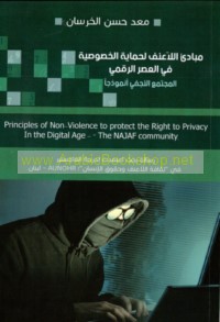 Mabādi’ al-lā‘unf li-ḥimāyat al-khuṣūṣīyah fī al-‘aṣr al-raqmī