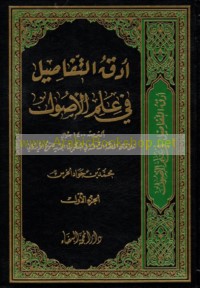 Adaqq al-tafāṣīl fī ‘ilm al-uṣūl