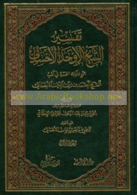Tafsīr al-Shaykh al-Awḥad al-Aḥsā’ī