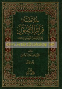 Khulāṣat Farā’id al-uṣūl lil-Shaykh al-A‘ẓam al-Anṣārī