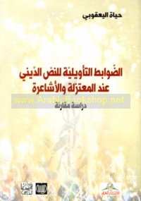 al-Ḍawābiṭ al-ta’wīlīyah lil-naṣṣ al-dīnī ‘inda al-Mu‘tazilah wa-al-Ashā‘irah