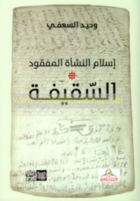 Islām al-nash’ah al-mafqūd, al-Saqīfah