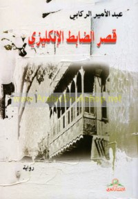 Qaṣr al-Ḍābiṭ al-Inklīzī