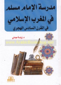 Madrasat al-Imām Muslim fī al-Maghrib al-Islāmī fī al-qarn al-sādis al-Hijrī