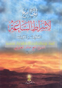 al-Jāmi‘ li-ashrāṭ al-sā‘ah al-ṣughrá wa-al-kubrá