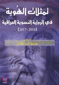 Tamaththulāt al-huwīyah fī al-riwāyah al-niswīyah al-‘Irāqīyah, 2010-2017