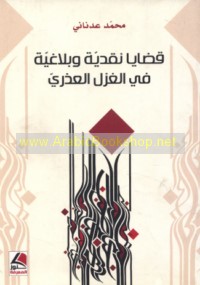 Qaḍāyā naqdīyah wa-balāghīyah fī al-ghazal al-‘udhrī