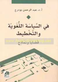 Fī al-siyāsah al-lughawīyah wa-al-takhṭīṭ