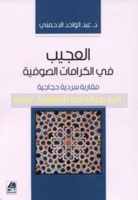 al-‘Ajīb fī al-karāmāt al-Sūfīyah