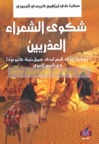 Shakwá al-shu‘arā’ al-‘udhrīyīn