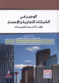 al-Wajīz fī al-sharikāt al-tijārīyah wa-al-i‘sār