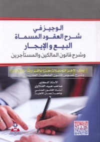 al-Wajīz fī sharḥ al-‘uqūd al-musammāh al-bay‘ wa-al-ījār