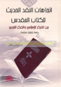 Ittijāhāt al-naqd al-ḥadīth lil-Kitāb al-Muqaddas bayna al-fikr al-Islāmī wa-al-fikr al-Gharbī