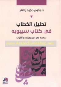 Taḥlīl al-khiṭāb fī kitāb Sībawayh