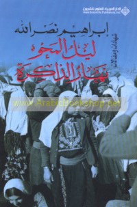 Layl al-maḥw, nahār al-dhākirah