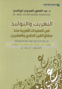 al-Ta‘rīb wa-al-tawlīd fī al-mufradāt al-‘Arabīyah mundhu maṭla‘ al-qarn al-ḥādī wa-al-‘ishrīn