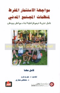 Muwājahat al-istithmār al-mufriṭ li-mafhūm al-mujtama‘ al-madanī