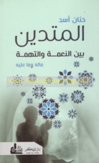 al-Mutadayyin bayna al-ni‘mah wa-al-tuhmah