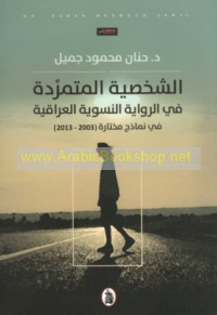 al-Shakhṣīyah al-mutamarridah fī al-riwāyah al-niswīyah al-‘Irāqīyah fī namādhij mukhtārah (2003-2013)