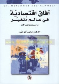 Āfāq iqtiṣādīyah fī ‘ālam mutaghayyir