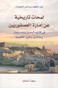 Lamaḥāt tārīkhīyah ‘an Imārat al-‘Uṣfūrīyīn fī aqālīm al-Baḥrayn wa-Najd wa-‘Umān wa-‘alāqātihā bi-al-quwá al-iqlīmīyah