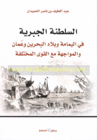 al-Salṭanah al-Jabrīyah fī al-Yamāmah wa-bilād al-Baḥrayn wa-‘Umān wa-al-muwājahah ma‘a al-quwá al-mukhtalifah