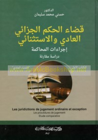 Qaḍā’ al-ḥukm al-jazā’ī al-‘ādī wa-al-istithnā’ī