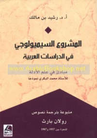 al-Mashrū‘ al-sīmyūlūjī fī al-dirāsāt al-‘Arabīyah