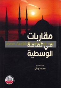 Muqārabāt fī thaqāfat al-wasaṭīyah