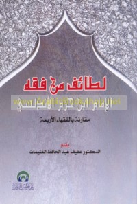 Laṭā’if min fiqh al-Imām Ibn Ḥazm al-Andalusī muqāranah bi-al-fuqahā’ al-arba‘ah