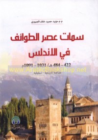 Simāt ‘aṣr al-Ṭawā’if fī al-Andalus, 422-484 H/1031-1091 M