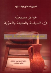 Khawāṭir Masīḥīyah fī al-siyāsah wa-al-ḥaqīqah wa-al-ḥurrīyah