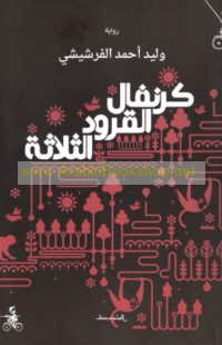 Karnafāl al-qurūd al-thalāthah